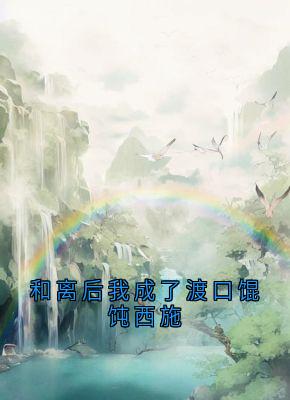 和离后我成了渡口馄饨西施流萤谢长憬免费在线全文阅读