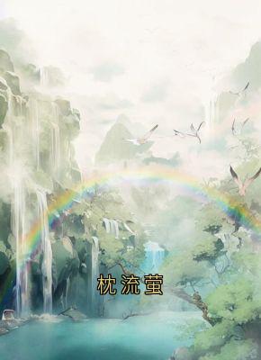 枕流萤全文免费试读 流萤谢长憬小说大结局无弹窗