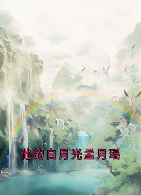 他的白月光孟月瑶流萤谢长憬小说全文免费试读