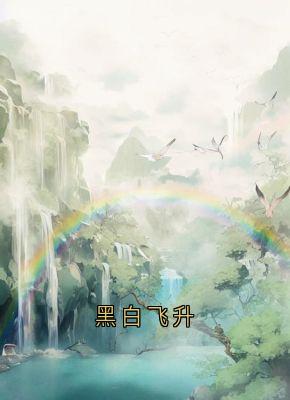 黑白飞升完整小说目录在线阅读 (流萤谢长憬) 大结局无弹窗