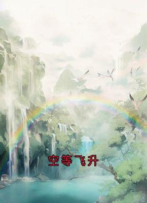《空等飞升》最新章节 空等飞升流萤谢长憬全文阅读