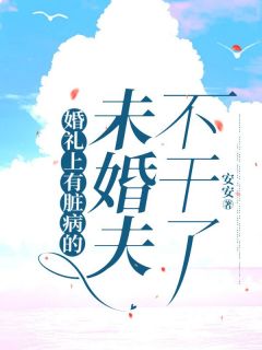婚礼上有脏病的未婚夫不干了陈浩然沈偌月小说_婚礼上有脏病的未婚夫不干了小说章节