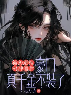 被扔进棺材冲喜后，豪门真千金不装了苏瑶林观野小说_被扔进棺材冲喜后，豪门真千金不装了小说章节