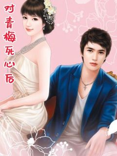 对青梅死心后全章节免费试读 主角沈端懿景焕完结版