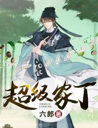超级家丁全章节免费试读 主角田鹏岳小娥完结版