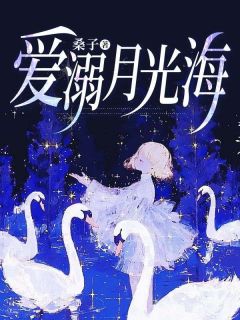 许星冉季朔小说大结局在线阅读 爱溺月光海小说免费试读