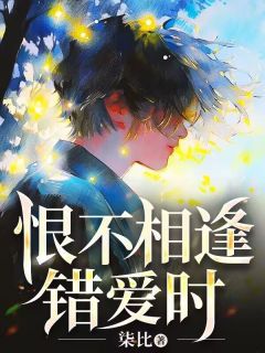 主角叫谢劲生姜月初的小说是什么 恨不相逢错爱时全文免费阅读