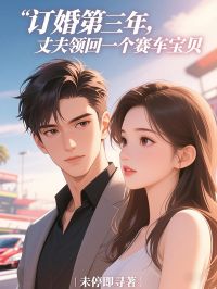 订婚第三年，他从国外领回一个赛车宝贝莫离歌彭州免费在线全文阅读