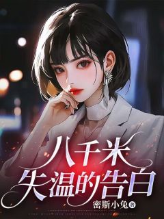 林静姝周晏平小说大结局在线阅读 八千米失温的告白小说免费试读