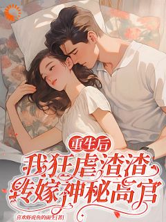 重生后，我狂虐渣渣转嫁神秘高官安若茵宋旭小说全文免费试读