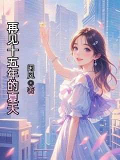 《再见十五年的夏天》小说全文精彩章节在线阅读（姜愿原桉）