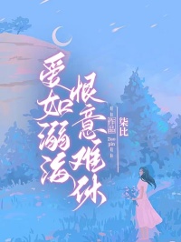 爱如溺海，恨意难休裴晓然薄尘洲小说阅读_爱如溺海，恨意难休文本在线阅读