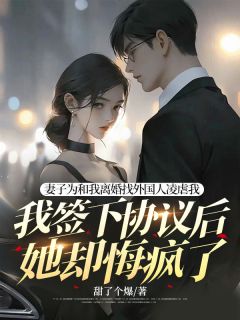 林如烟司博彦小说叫什么_妻子为和我离婚找外国人凌虐我，我签下协议后她却悔疯了小说