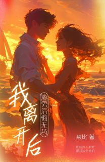 《我离开后，渣男后悔无药》闻若曦江易沈佳雪小说全文免费试读