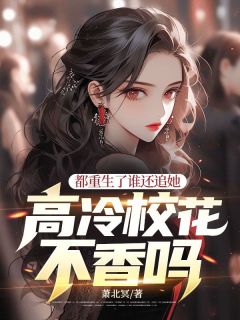 都重生了谁还追她，高冷校花不香吗？陈让夏灵珊免费在线全文阅读