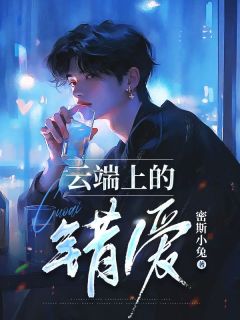 墨轩赵嘉柔小说章节目录 云端上的错爱全文阅读