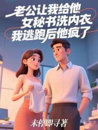 《老公让我给他女秘洗内衣，我逃跑后他疯了》顾妄沉林瑜瑜小说精彩章节在线阅读