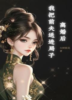 离婚后我把前夫送进局子小说全文精彩章节在线阅读（许知夏陈一鸣）