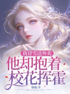 我冒雪送外卖，他却抱着校花挥霍姜晚月魏书程免费在线全文阅读