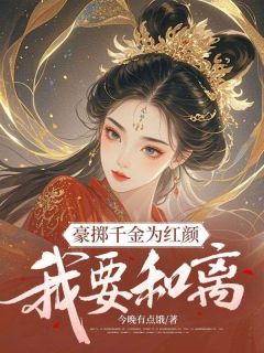 豪掷千金为红颜，我要和离池青鸾霍瑾全本大结局阅读