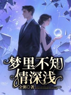 《梦里不知情深浅》乔言心傅羡之傅晓晓小说精彩内容在线阅读