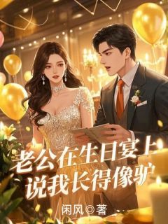 悠悠李明小说大结局在线阅读 老公在生日宴说我长得像驴小说免费试读