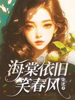 海棠依旧笑春风周熙染顾烁易未删减版全集在线阅读