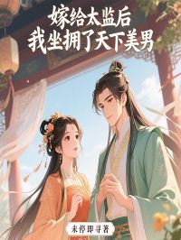 嫁给太监后，我坐拥了天下美男霍寒露箫七全文在线免费试读