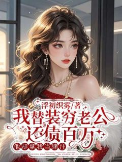 《我替装穷老公还债百万，他却拿我当赌注》杨思佳赵明宇林菲菲全文阅读
