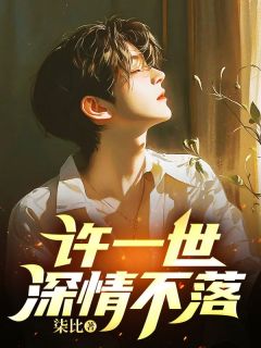 江云昕沈修瑾小说大结局在线阅读 许一世深情不落小说免费试读