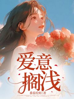 爱意搁浅by安冉裴彦光温泽宇完整版 安冉裴彦光温泽宇小说全集在线阅读