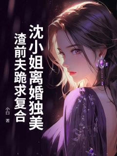 《十年深爱四年婚姻》小说全集免费在线阅读（沈潇潇厉行渊）