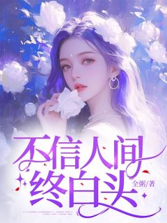 《不信人间终白头》周渺倾陆安晏小说精彩内容在线阅读