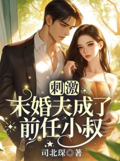 拒婚后我高嫁小叔，太子爷你哭什么？小说最新章节免费试读（完整版未删节）