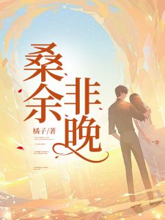 桑余非晚桑余夏清妍沈厌离小说全本在线阅读