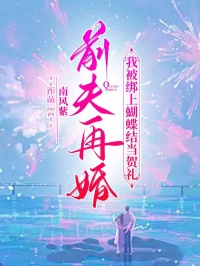 前夫再婚，我被绑上蝴蝶结当贺礼顾夏里陆风迟小说全文免费试读