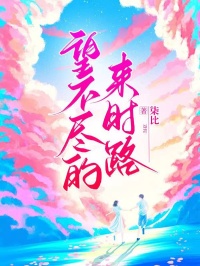 望不尽的来时路完整全文阅读 林若溪霍延卿小说结局无删节