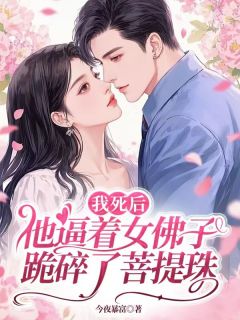 我死后他逼着女佛子跪碎了菩提珠钟姝斓段铮珩小说全部章节目录