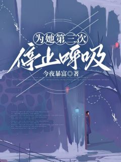 为她第三次停止呼吸小说完整版在线阅读（主角江宴辞苏若染）