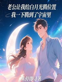 老公让我给白月光腾位置，我一下腾到了宇宙里完整小说目录在线阅读 (许菲陆悬舟) 大结局无弹窗