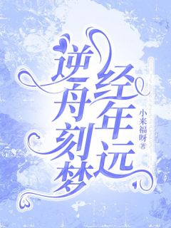 《逆舟刻梦经年远》最新章节 逆舟刻梦经年远乔南烟秦意远全文阅读