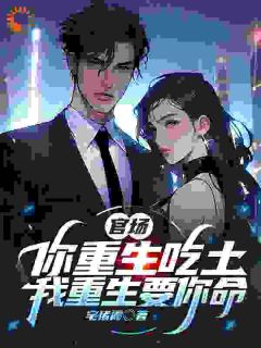 官场：你重生吃土，我重生要你命完整版全文阅读 张陵刘大志小说 大结局