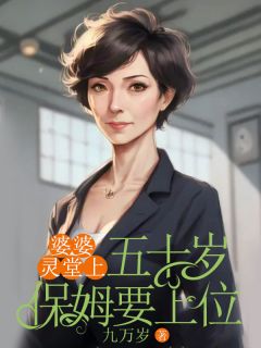 《婆婆灵堂上，五十岁保姆要上位》孙梅邵连海邵毅小说全本在线阅读