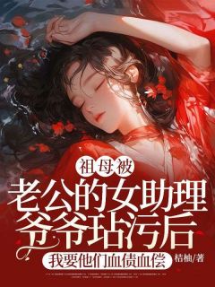 《祖母被老公的女助理爷爷玷污后，我要他们血债血偿》小说完整版在线阅读（主角苏芊芊顾远山）