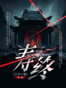 寿终by林夏徐文光完整版 林夏徐文光小说全集在线阅读