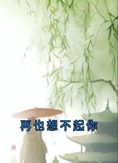 裴煊傅青蘅小说章节目录 再也想不起你全文阅读