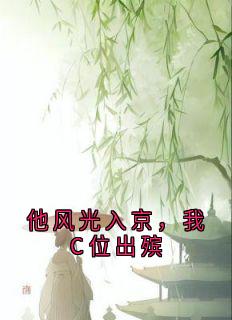 傅青芜裴桓小说阅读_傅青芜裴桓小说《他风光入京，我C位出殡》