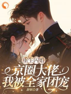 重生闪婚京圈大佬，我被全家团宠姜岚月周京野小说结局完整全文