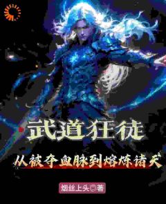 陆沉陆然小说章节目录 武道狂徒：从被夺血脉到熔炼诸天全文阅读