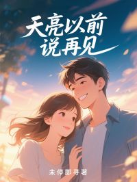 天亮以前说再见于娅顾守序陆悬逸小说结局完整全文